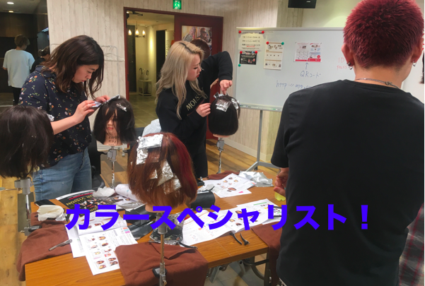 カラースペシャリスト講習会！
