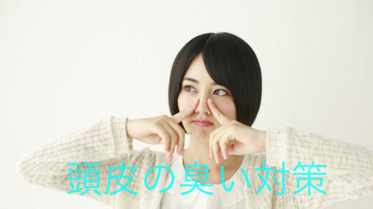 頭皮の臭いが気になる方！気軽に臭いを防止・予防