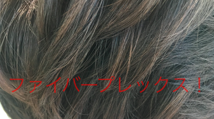 ファイバープレックス２回目使ったら更に良くなった！！ダメージ緩和カラー！
