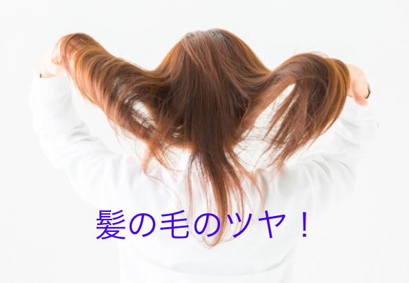 綺麗なツヤのある髪の毛を手に入れる！