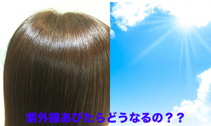 紫外線ケアって言うけど、髪の毛が紫外線にあびるとどうなるの？