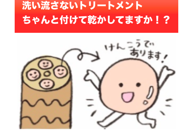 秋の乾燥対策は、洗い流さないトリートメントで決まり！