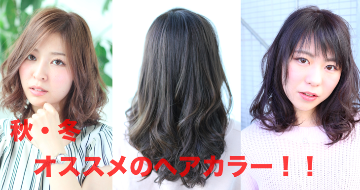 秋、冬のオススメヘアカラー！！