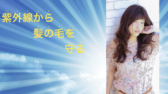 髪の毛も、紫外線ケアをしましょう！