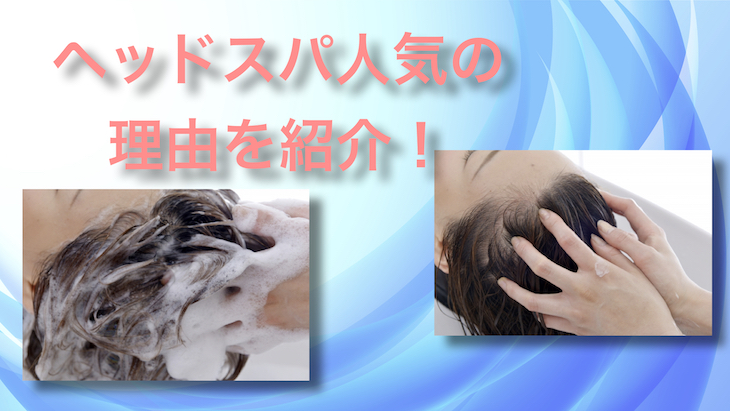 ヘッドスパの人気の理由！