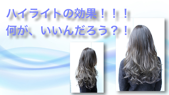 ハイライトの意味って何？