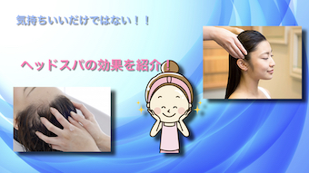 ヘッドスパの本当の効果！