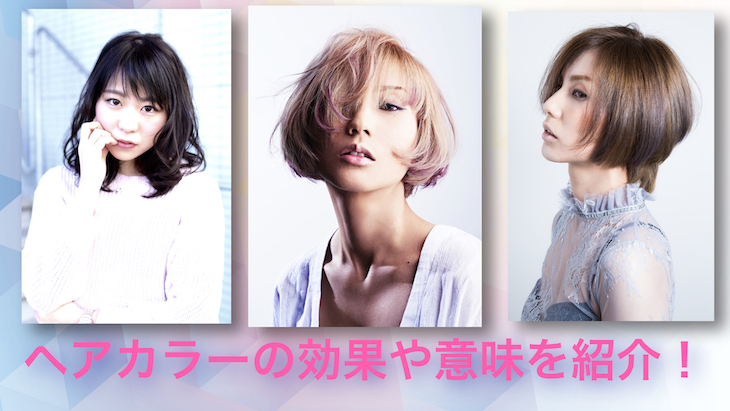 ヘアカラーの効果や意味を紹介！