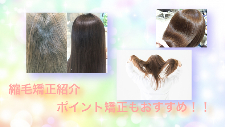 縮毛矯正の紹介。前髪のポイントもおすすめです。