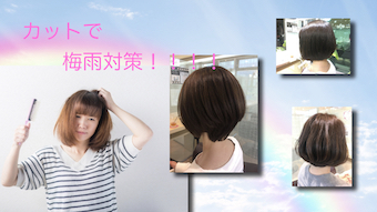 梅雨にもボブスタイル！