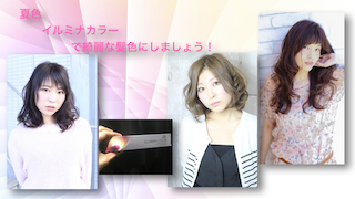 イルミナカラーの季節になりました！！