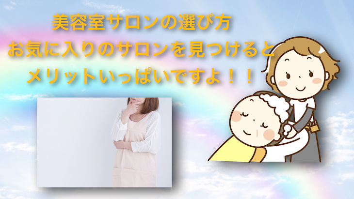 美容室の選び方