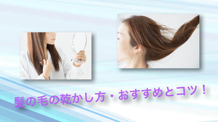髪の毛の乾かし方を紹介・ロングからくせ毛まで綺麗に乾かしましょう！