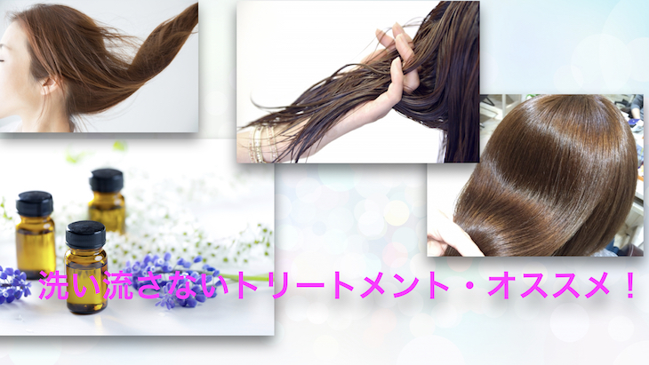 洗い流さないトリートメントのおすすめ