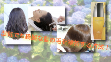 湿気でも綺麗な髪の毛を維持する方法！