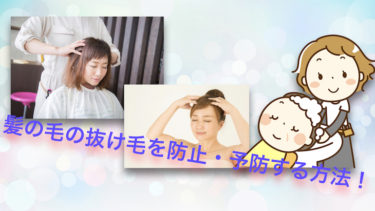 髪の毛の抜け毛を防止・予防する方法！
