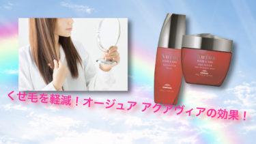 くせ毛を軽減！オージュア アクアヴィアの効果！