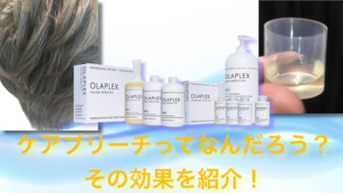 ケアブリーチってなんだろう？その効果を紹介！