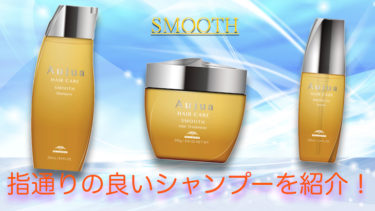 指通りを良くするシャンプー スムースの効果を紹介します！