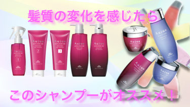 髪質の変化を感じたら人にオススメのシャンプーを紹介！