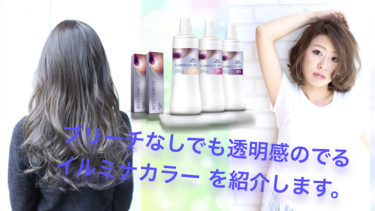ブリーチなしでも透明感のでるイルミナカラー を紹介します。