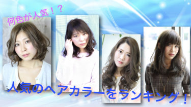 人気のヘアカラーをランキング形式で紹介！
