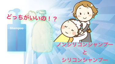 ノンシリコンとシリコン入りシャンプーのメリットとデメリット！！