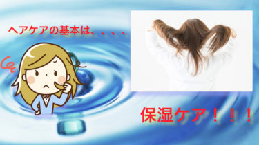 髪の毛を保湿すると色々と良い事がある件！？