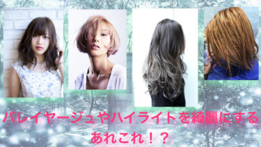 ハイライトやバレイヤージュを使い外国人風のくせ毛を再現する方法！？