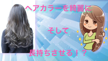 ヘアカラーを綺麗に見せて、長持ちさせる方法！？