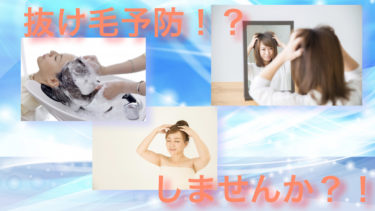 抜け毛を予防してボリュームのある髪の毛にする方法！？