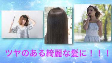 髪の毛にツヤを出す方法を紹介します！