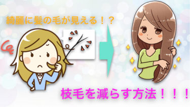 枝毛が気になる人の髪の毛を良くする方法を紹介！？