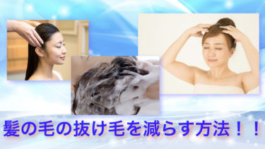 髪の毛の抜け毛を予防する方法を紹介します！