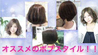 スタイルチェンジにおすすめのボブスタイルを紹介！