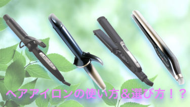 ヘアアイロンの使い方と選び方を紹介！？