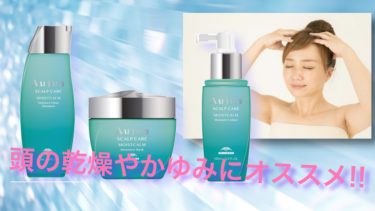 頭皮の乾燥やかゆみにオススメのシャンプーを紹介します。