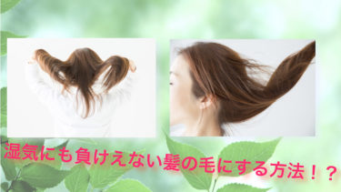湿気でも綺麗に髪の毛がまとまる方法を紹介します！