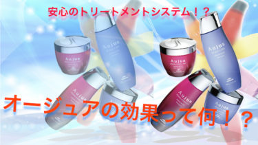 オージュアの効果と使い分けを解説！？