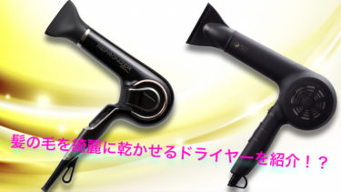 綺麗に髪の毛を乾かせるドライヤーを紹介します！！