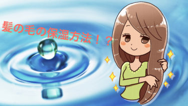髪の毛をしっかり保湿効果のするとダメージから守ってくれます！